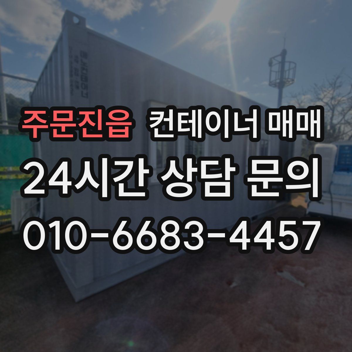 주문진읍 컨테이너 매매