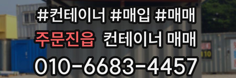 주문진읍 컨테이너 매매