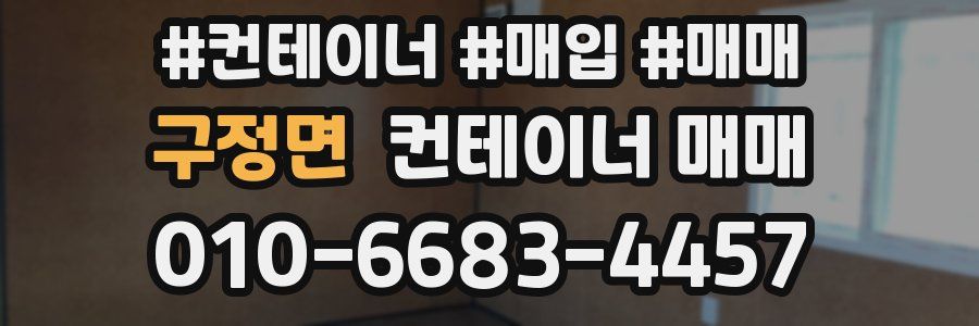 구정면 컨테이너 매매