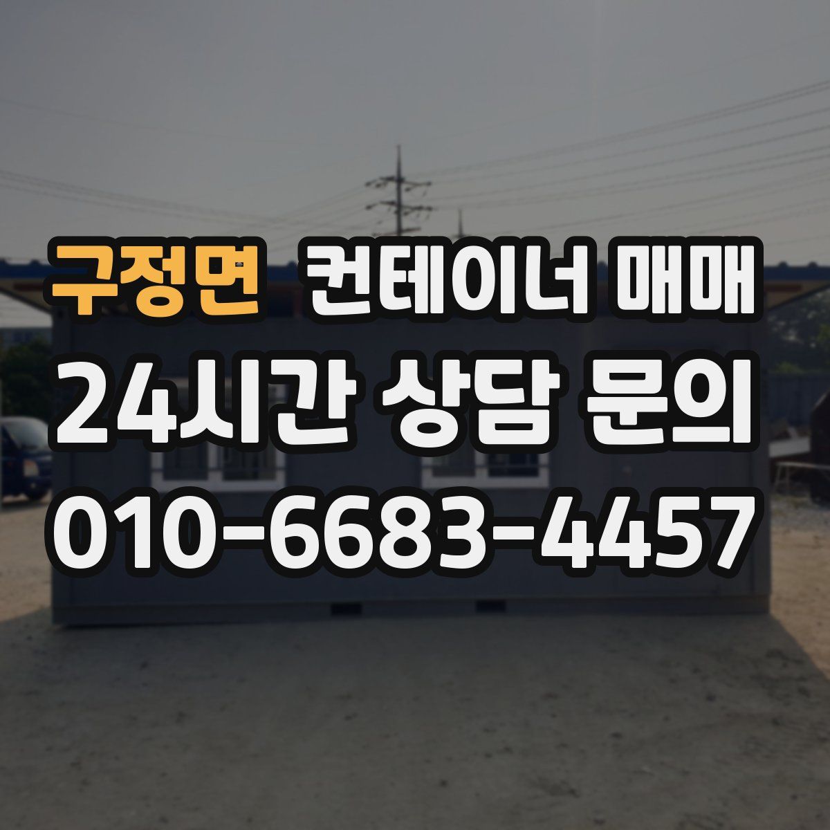 구정면 컨테이너 매매