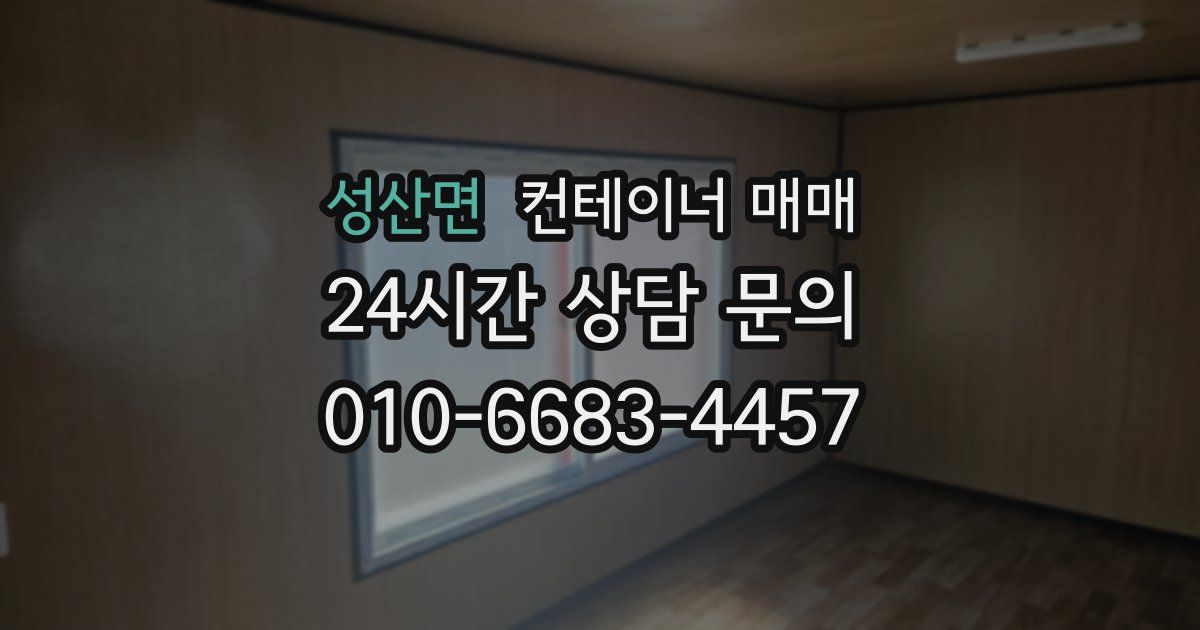성산면 컨테이너 매매