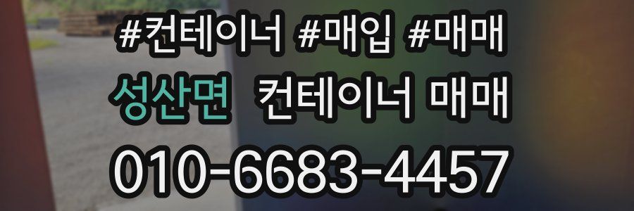 성산면 컨테이너 매매