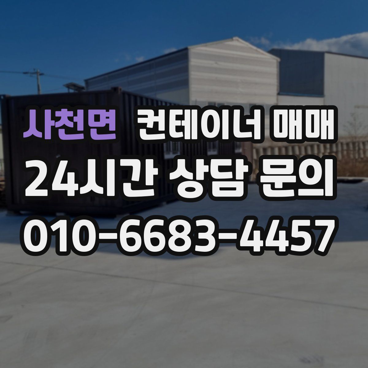 사천면 컨테이너 매매