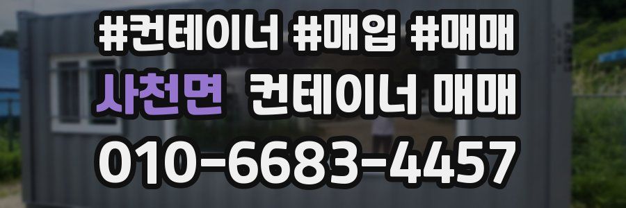 사천면 컨테이너 매매