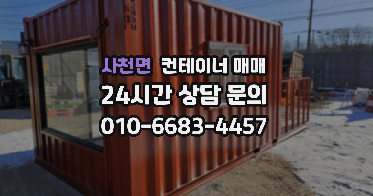 사천면 컨테이너 매매