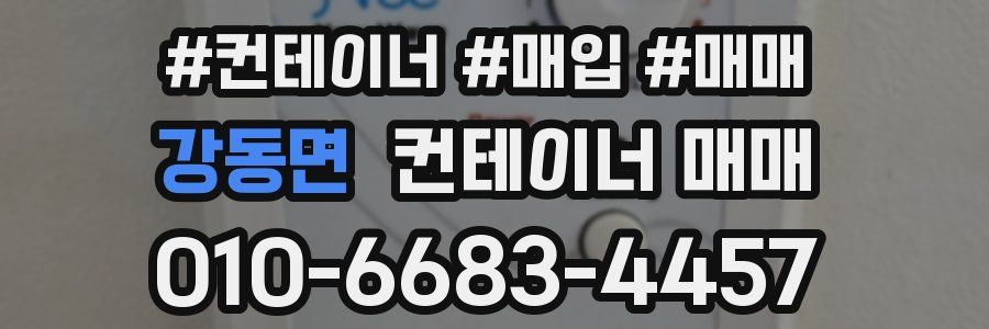 강동면 컨테이너 매매