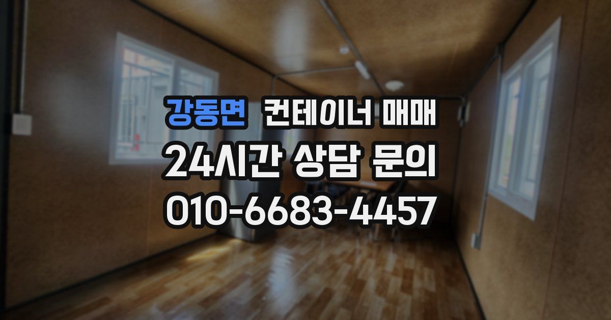 강동면 컨테이너 매매