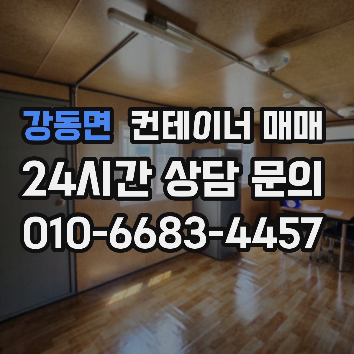 강동면 컨테이너 매매