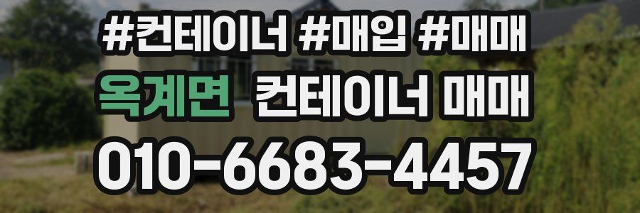 옥계면 컨테이너 매매