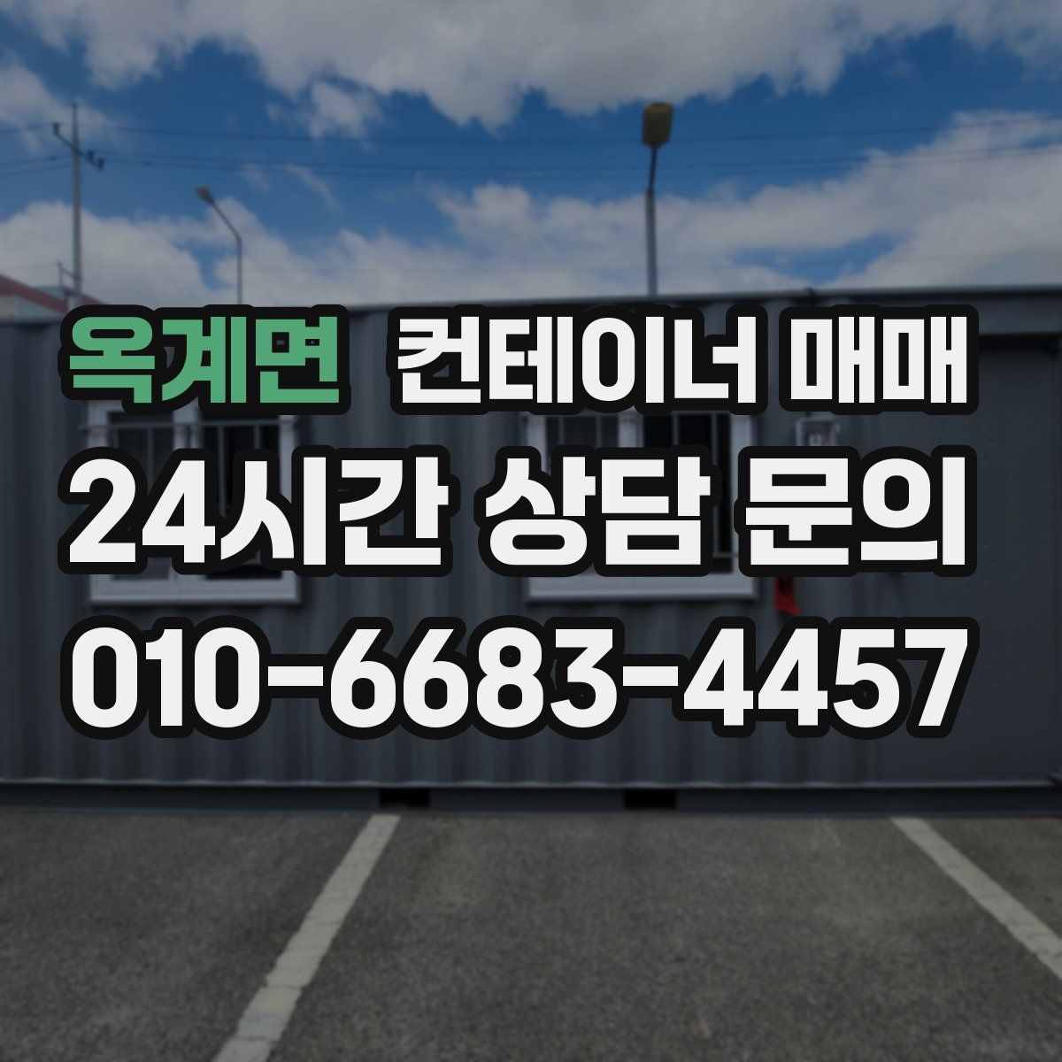 옥계면 컨테이너 매매