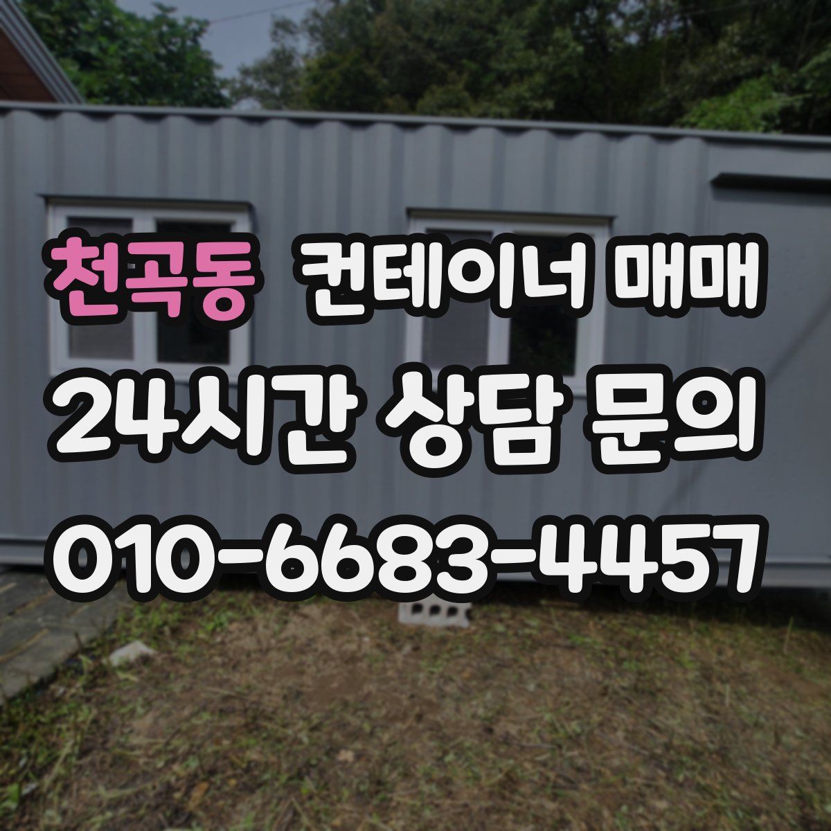 천곡동 컨테이너 매매