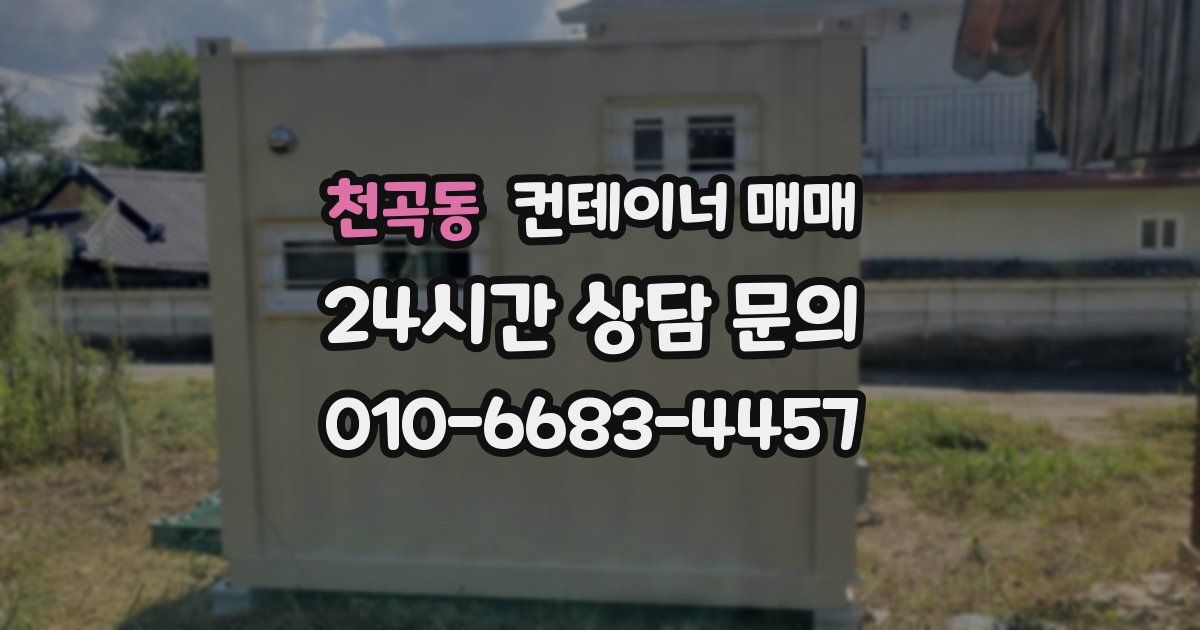 천곡동 컨테이너 매매
