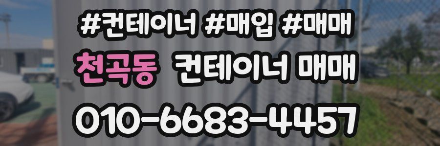 천곡동 컨테이너 매매