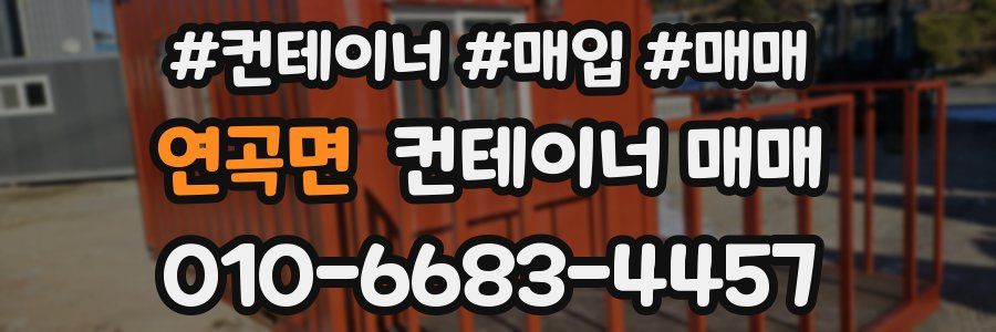 연곡면 컨테이너 매매