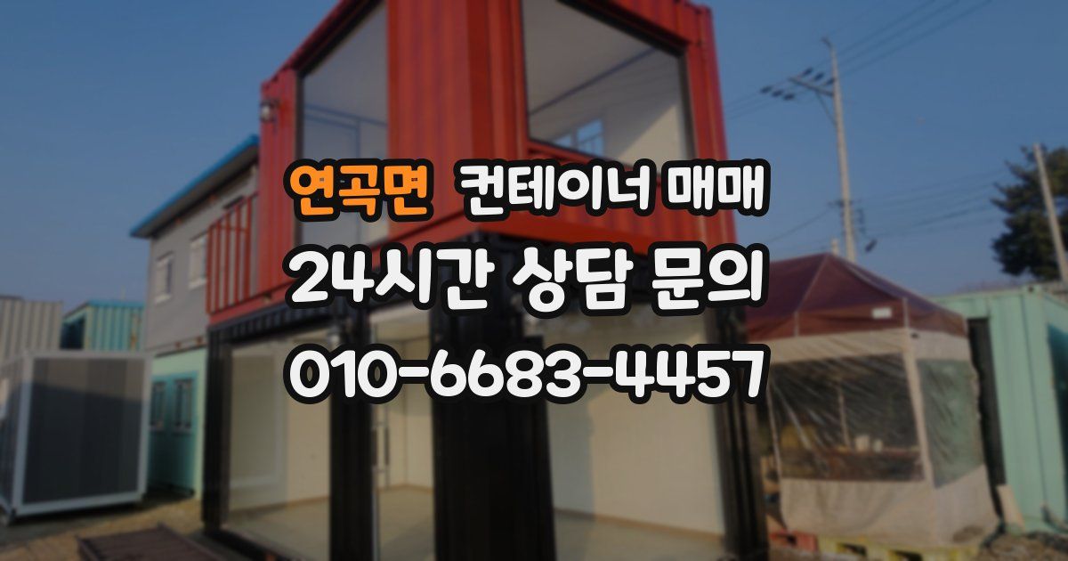 연곡면 컨테이너 매매