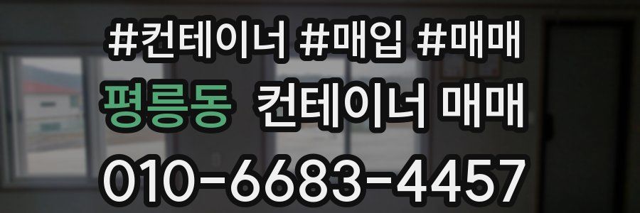 평릉동 컨테이너 매매