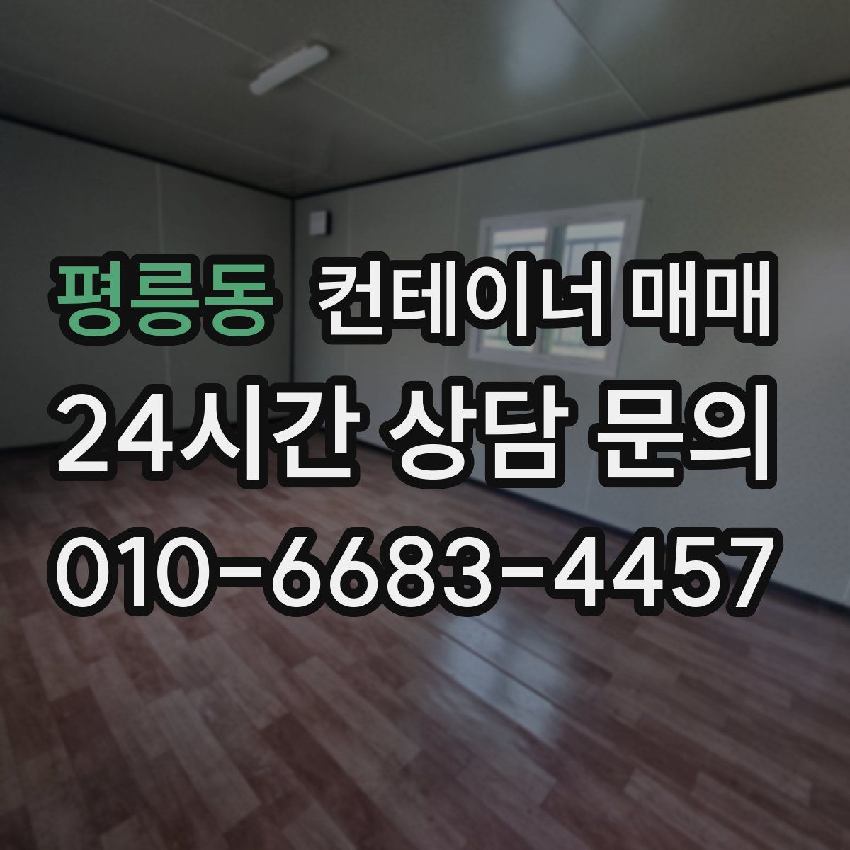 평릉동 컨테이너 매매
