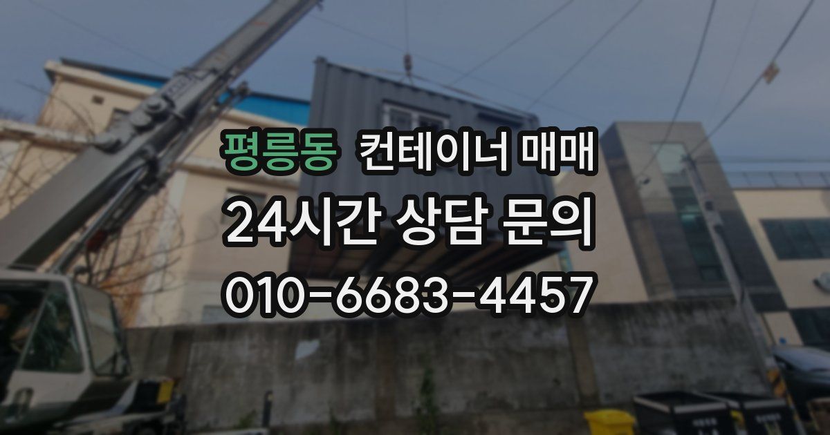 평릉동 컨테이너 매매