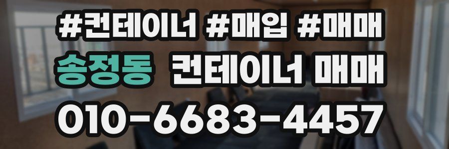 송정동 컨테이너 매매