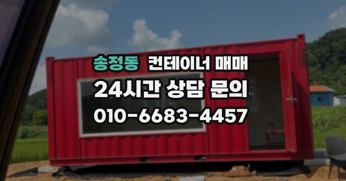 송정동 컨테이너 매매