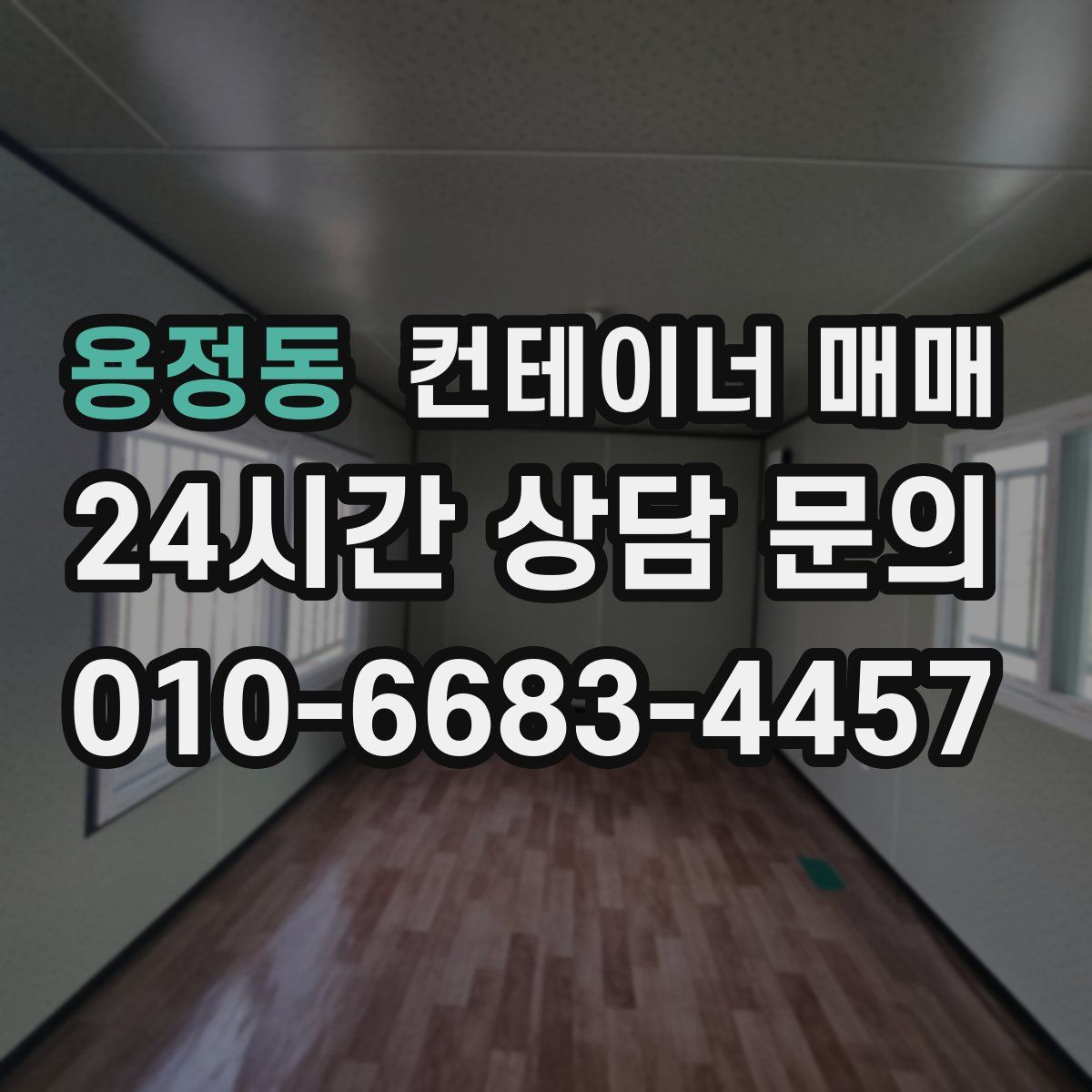 용정동 컨테이너 매매