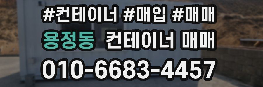 용정동 컨테이너 매매