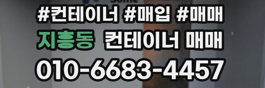 지흥동 컨테이너 매매