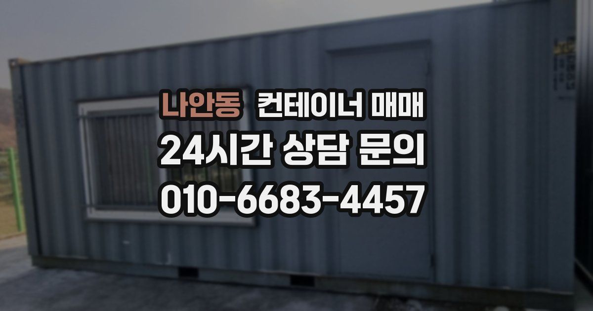 나안동 컨테이너 매매