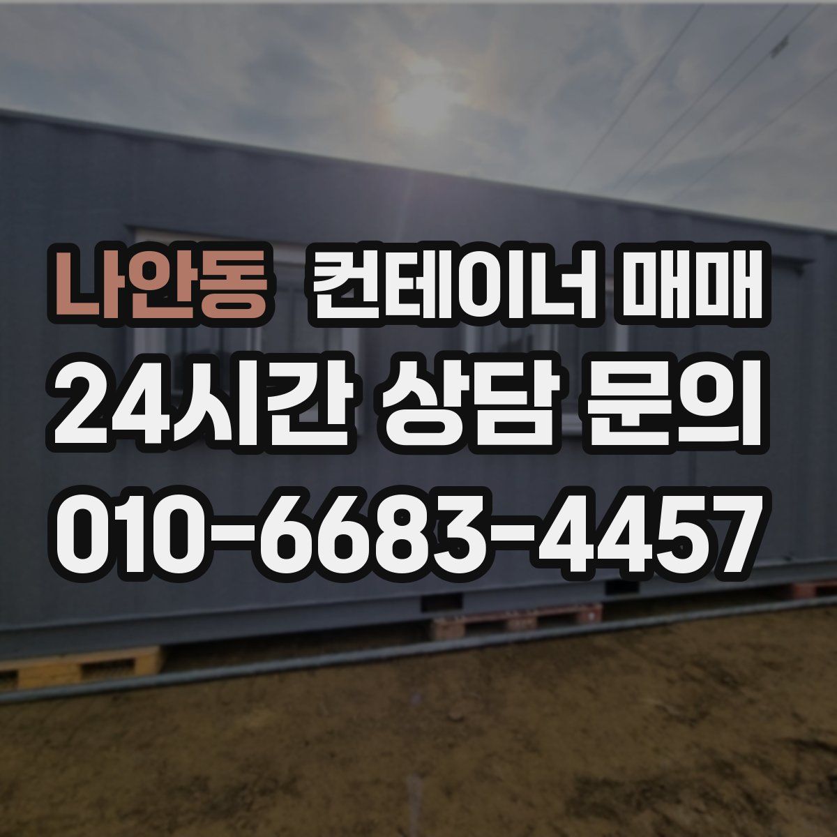 나안동 컨테이너 매매