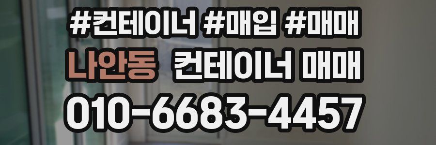 나안동 컨테이너 매매