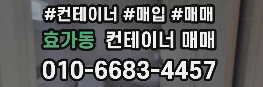 효가동 컨테이너 매매