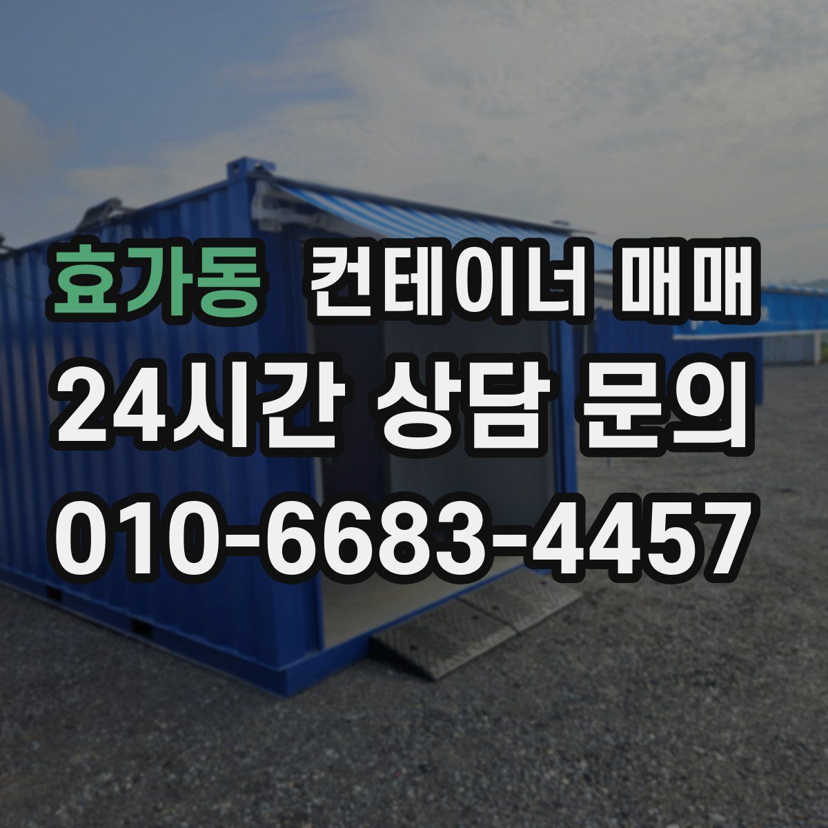 효가동 컨테이너 매매