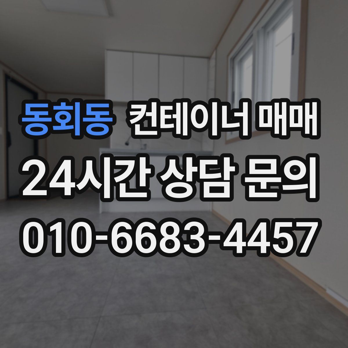 동회동 컨테이너 매매