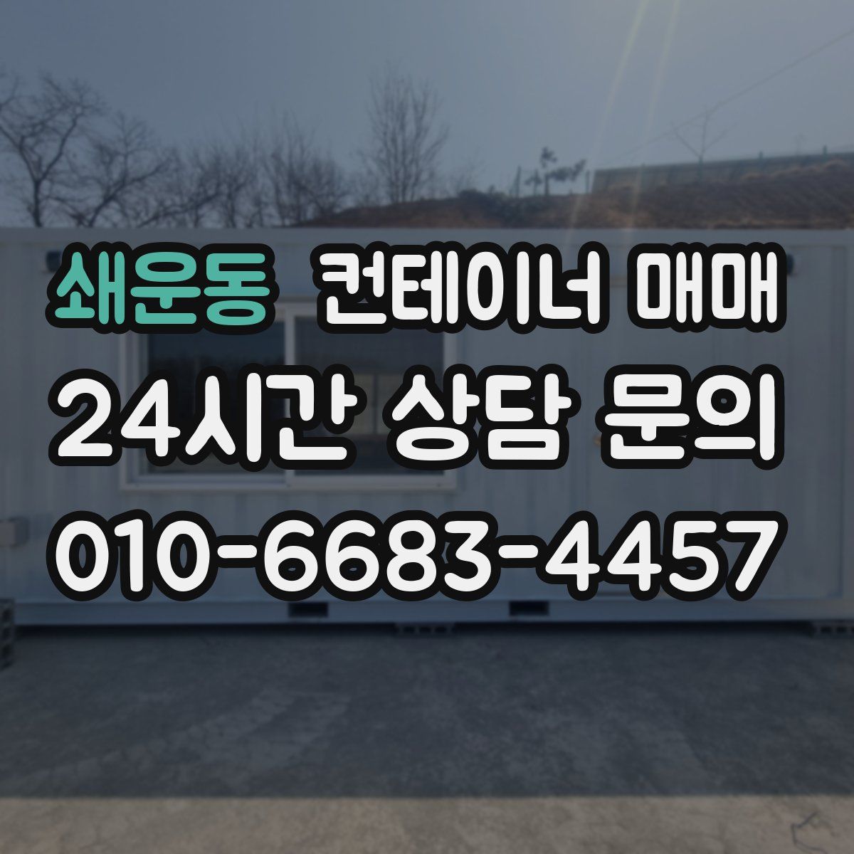 쇄운동 컨테이너 매매
