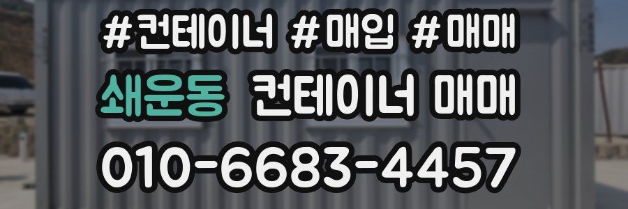 쇄운동 컨테이너 매매