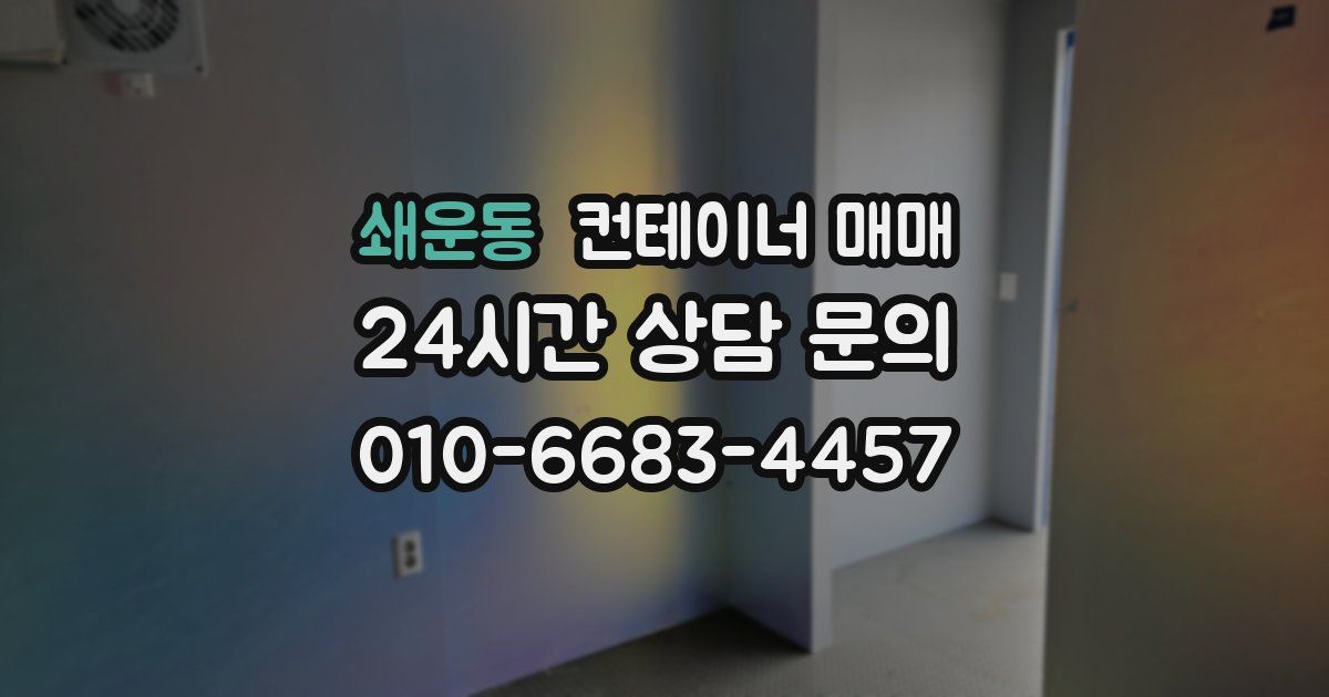 쇄운동 컨테이너 매매