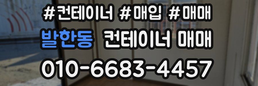 발한동 컨테이너 매매