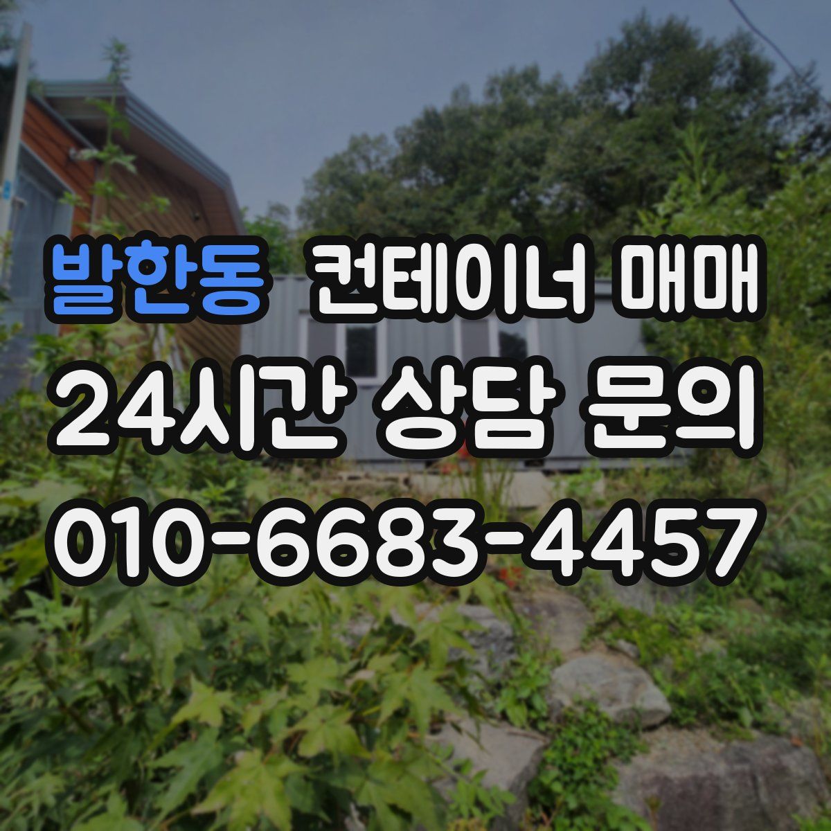 발한동 컨테이너 매매