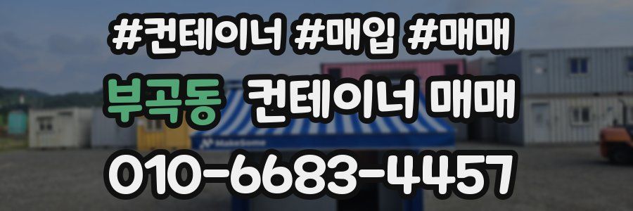 부곡동 컨테이너 매매