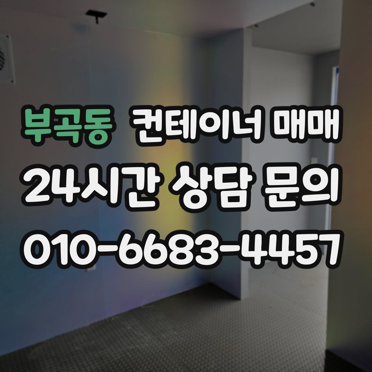 부곡동 컨테이너 매매