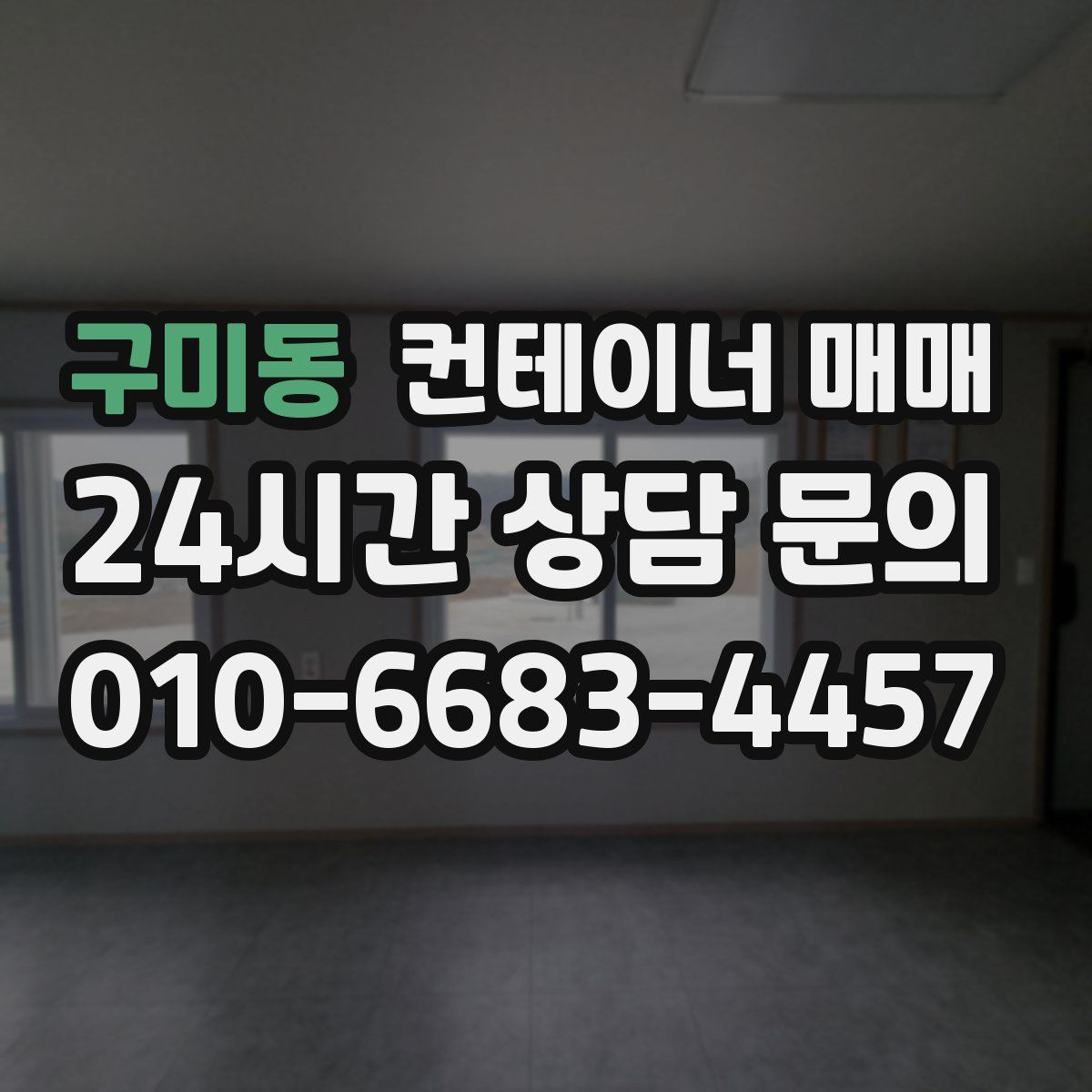 구미동 컨테이너 매매