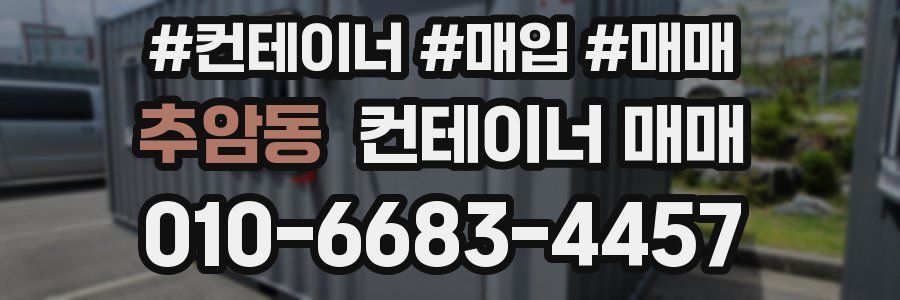 추암동 컨테이너 매매