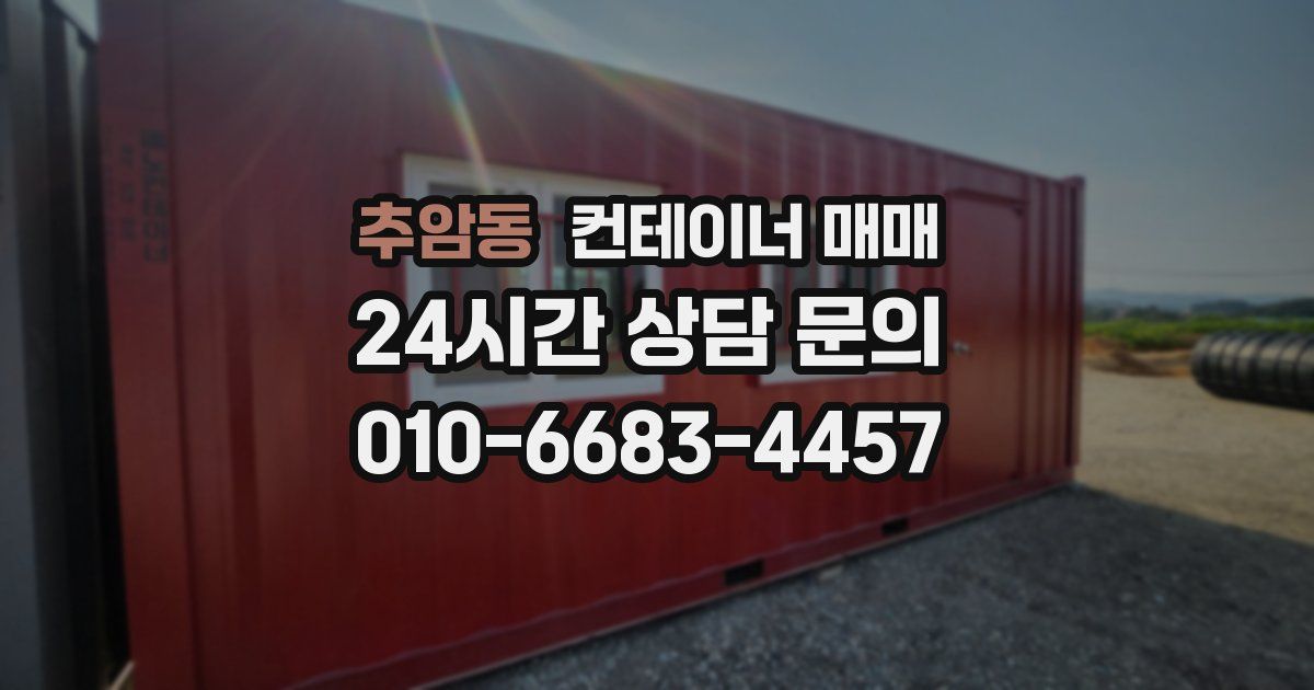 추암동 컨테이너 매매