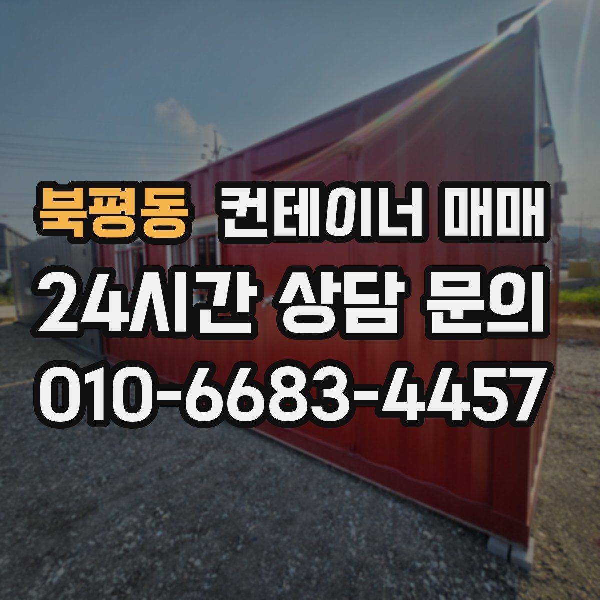 북평동 컨테이너 매매