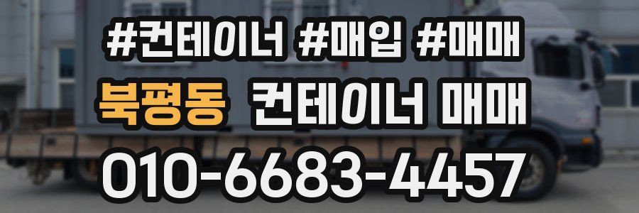 북평동 컨테이너 매매