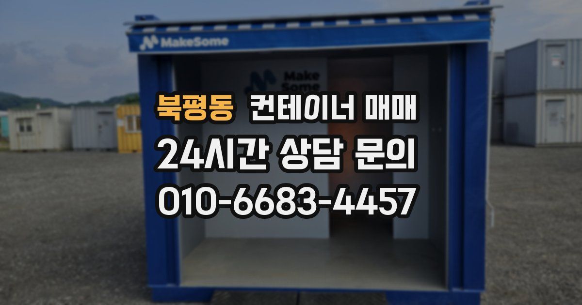 북평동 컨테이너 매매