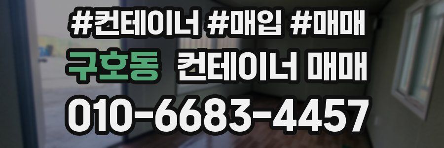 구호동 컨테이너 매매