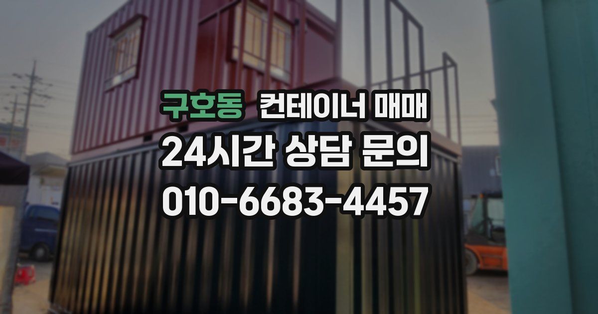 구호동 컨테이너 매매