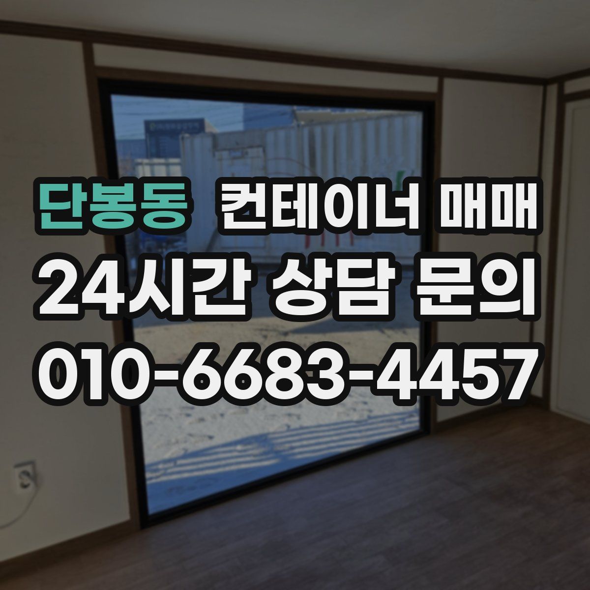 단봉동 컨테이너 매매