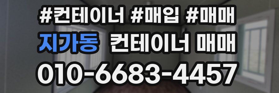 지가동 컨테이너 매매